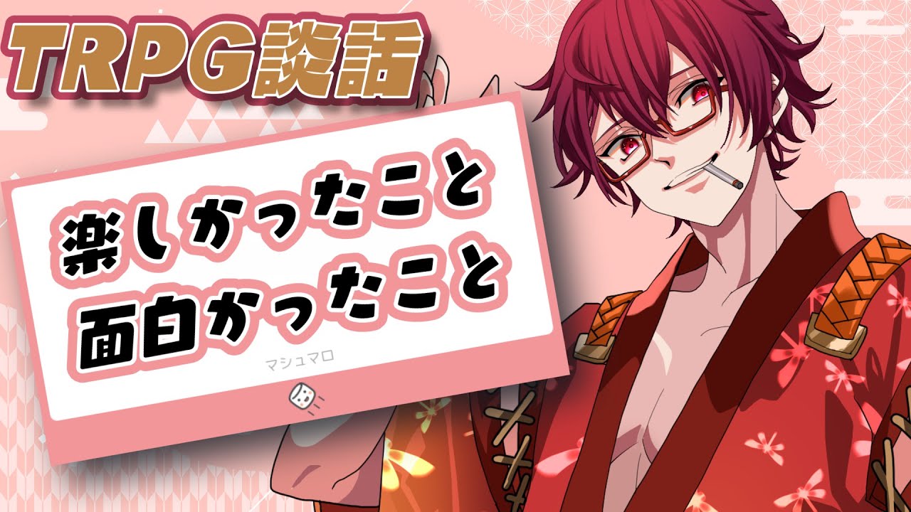 【#TRPG 】「楽しかったこと＆面白かったこと」でTRPGの話しようぜ！【#新人Vtuber 】