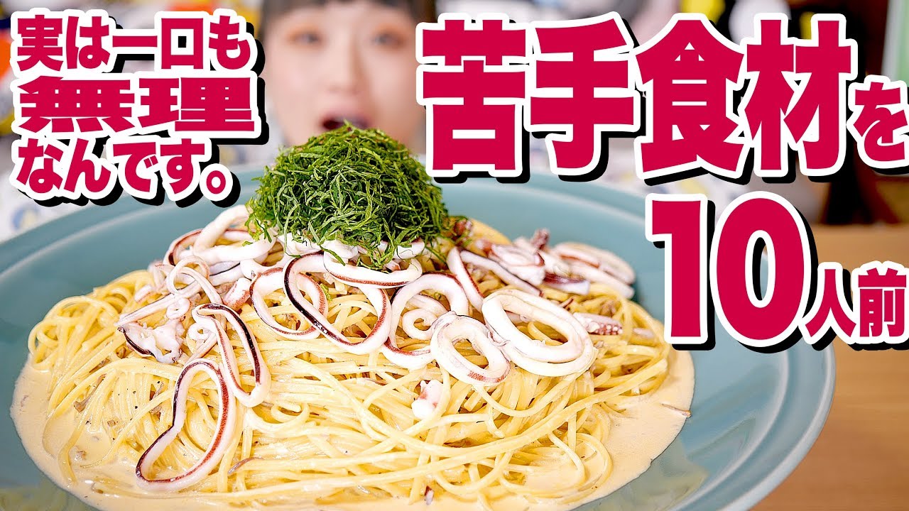 【大食い】苦手克服したい！今までの人生で食べた塩辛の量を超えた。視聴者さんちのイカの塩辛クリームパスタ【妄想めし】【ロシアン佐藤】【Russian Sato】