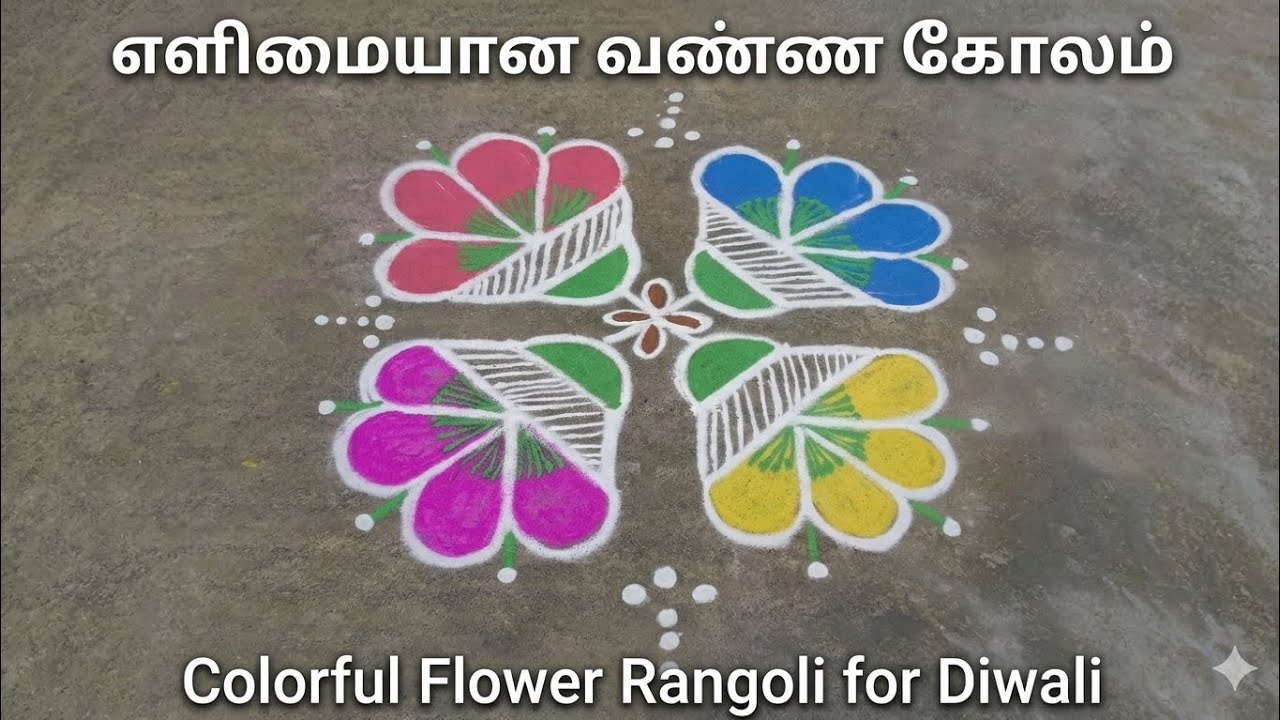 Unique & Easy Flower Kolam with Multi-colors! ✨ | எளிய வண்ணமயமான பூ கோலம்