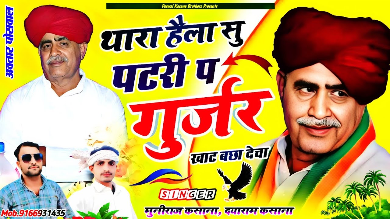 थारा हैंला सु पटरी प गुर्जर खाट बछा देचा || Karnal Bainsla Viral Song || Muniraj Kasana, Dayaram