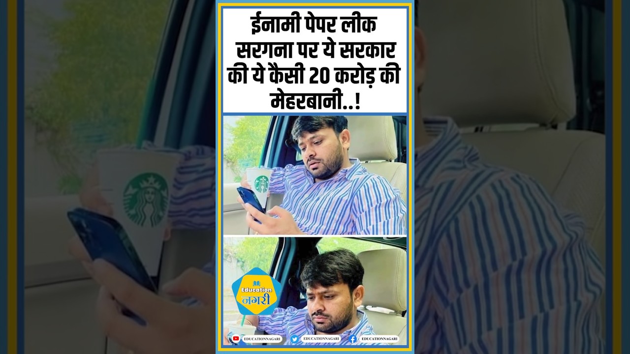ईनामी पेपर लीक सरगना पर ये सरकार की ये कैसी 20 करोड़ की मेहरबानी..! #shorts