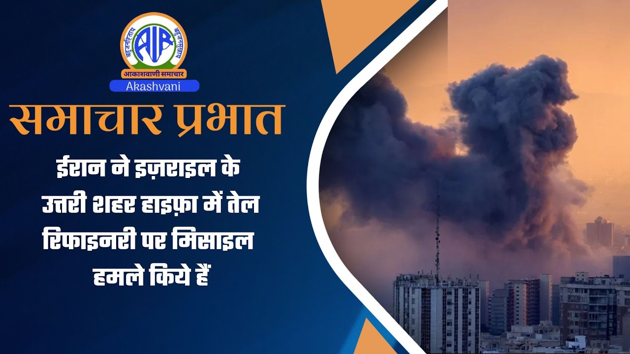 ईरान ने इज़राइल के उत्तरी शहर हाइफ़ा में तेल रिफाइनरी पर मिसाइल हमले किये हैं। 20 March 2026