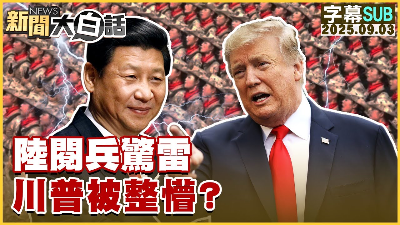 【SUB】陸閱兵驚雷 川普被整懵？【#新聞大白話】20250903 #字幕版  #中國 #閱兵 #川普