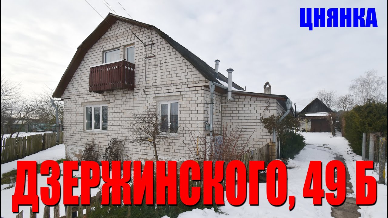 Продается жилой дом в 1 км от г. Минска в д. Цнянка! | Дзержинского, 49 Б