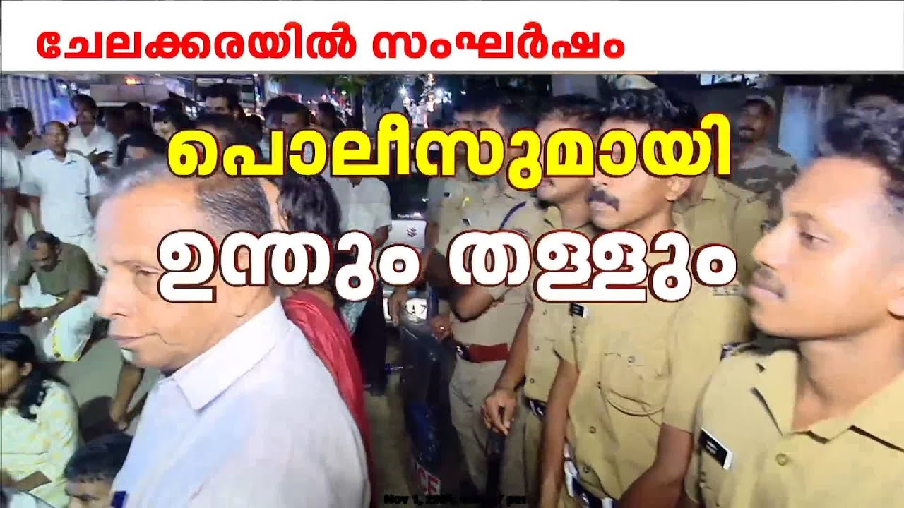 ചേലക്കരയിൽ ചേരി തിരിഞ്ഞ് യൂത്ത് കോൺഗ്രസ് - സിപിഐഎം പ്രവർത്തകർ ഏറ്റുമുട്ടി | Chelakkara