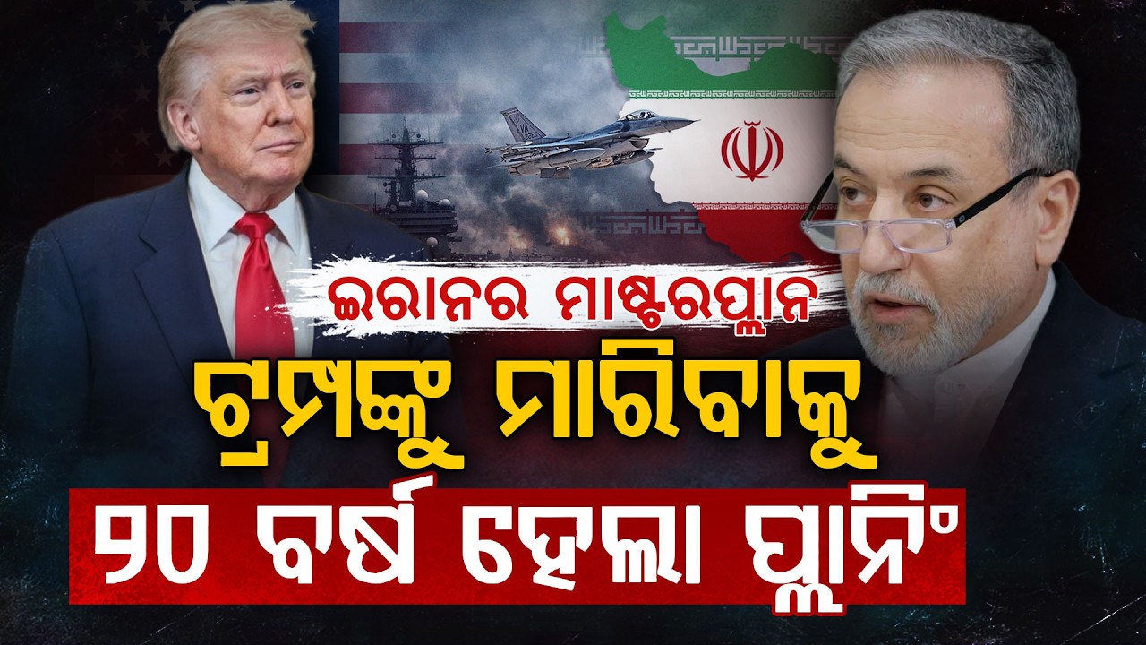 ଟ୍ରମ୍ପଙ୍କୁ ହରାଇବାକୁ ଇରାନର ବଡ଼ ଚାଲ୍..୨୦ ବର୍ଷର ଗୋପନ ରଣନୀତି.. | Iran Master Plan | Argus Digital