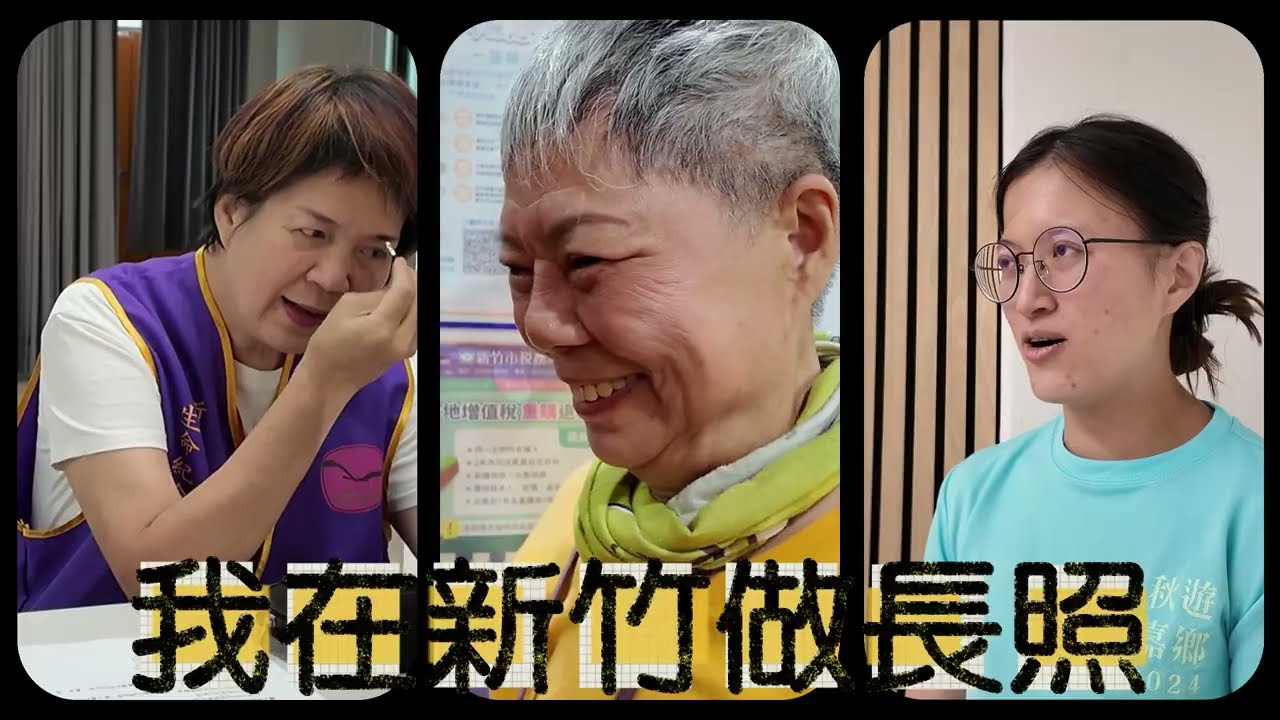 《我在新竹做長照》｜2025新竹市影像培力營