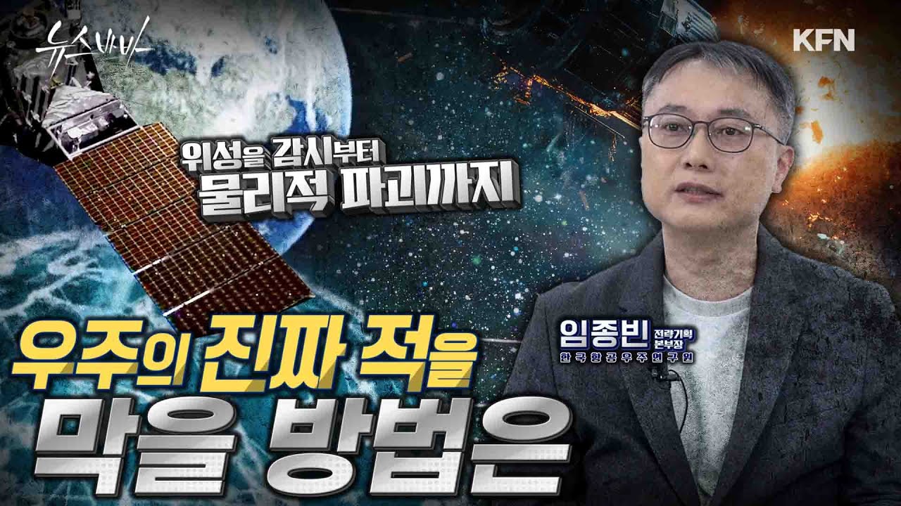 군 정찰위성 5호기 발사 성공!  그런데 이제는 위성을 지켜야 한다고?  [뉴스바바-인터뷰] | 국방홍보원 @kfnplus​