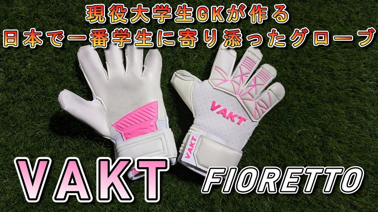 【キーパーグローブレビュー】VAKT FIORETTO２５