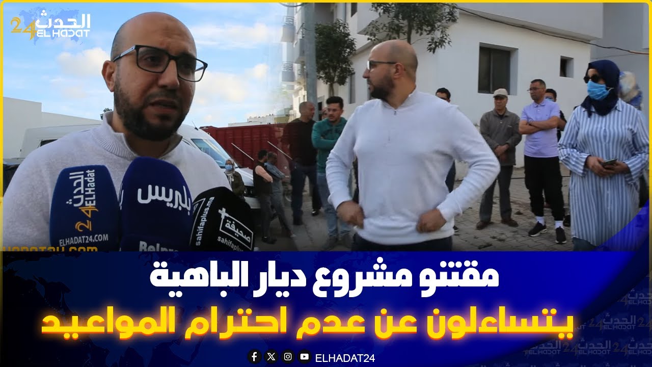 مقتنو مشروع ديار الباهية بمدينة تمارة يتساءلون عن عدم احترام المواعيد تسليم شققهم.