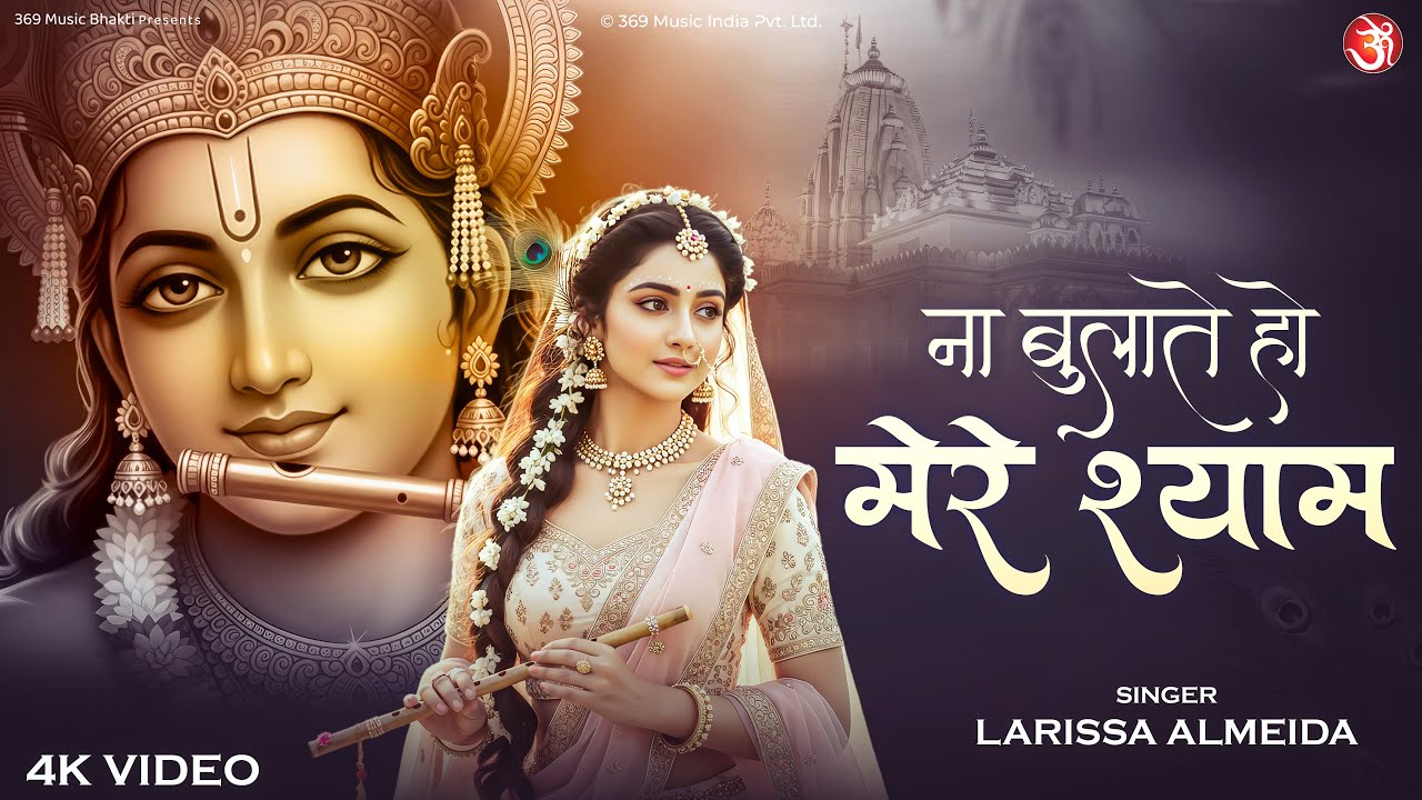 Na Tum Bulate Ho Mere Shyam | Larissa Almeida | ना तुम बुलाते हो मेरे श्याम | Shree Krishna Bhajan