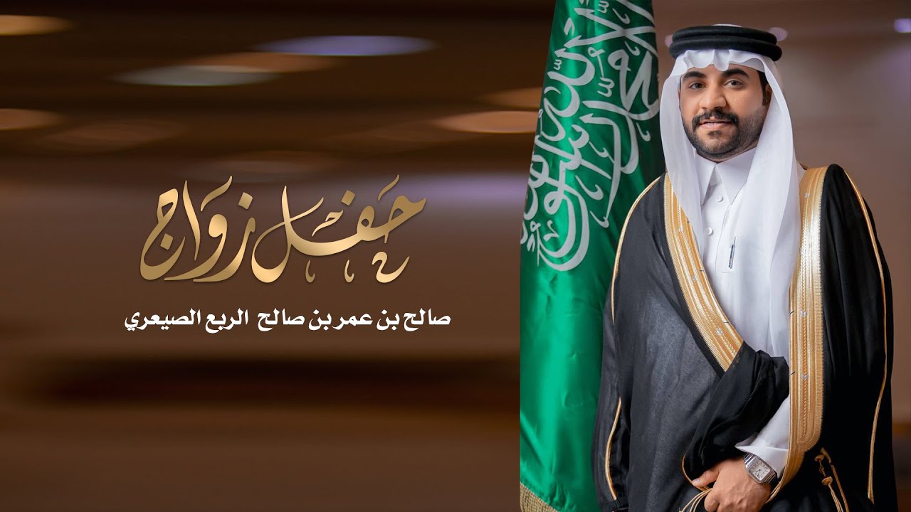 حفل زواج صالح بن عمر بن صالح الربع الصيعري