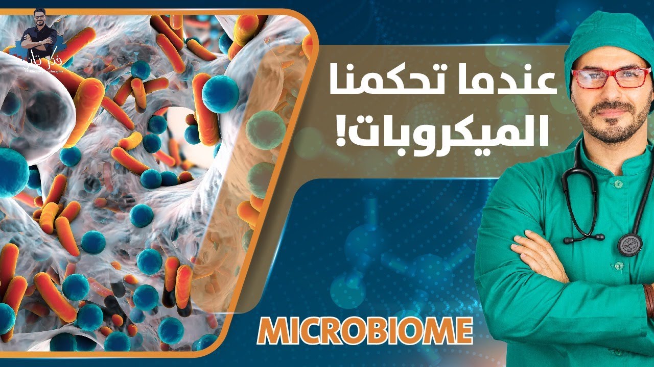 الميكروبيوم وعالم البكتريا داخلك وعلاقته بالسمنة الاكتئاب القولون فكر تانى