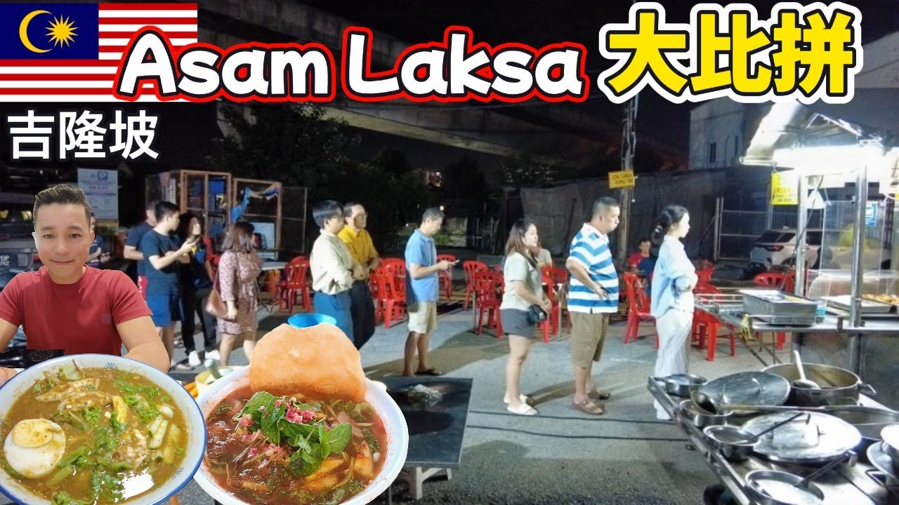 吉隆坡亚参叻沙5大名摊PK！最浓最厚版本出炉，渔村鲜鱼制成太惊艳，北马风味限时两小时卖完！KL Asam Laksa Showdown! 5 Famous Stalls Battle!