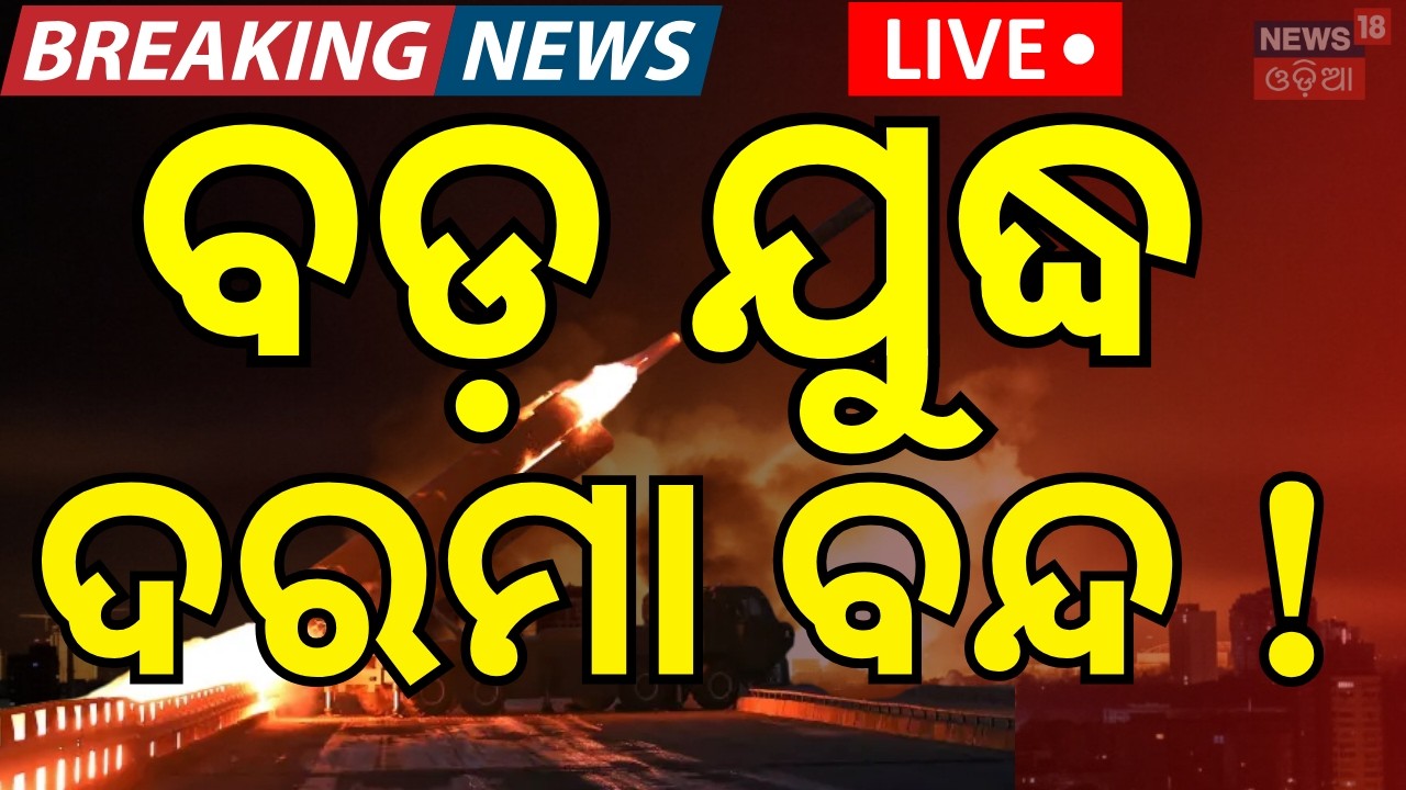 Live: ବଡ଼ ଯୁଦ୍ଧ ମିଳିବନି ଦରମା ! Oil Crisis Hits Pakistan Amid Iran-Israel War | Schools Closed | N18G
