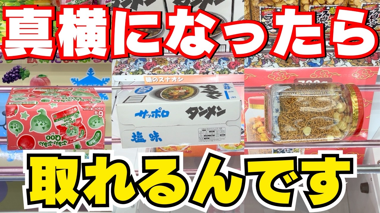 それは詰み？実はチャンス！お菓子はここでやめないで！【クレーンゲーム攻略】【UFOキャッチャーコツ】