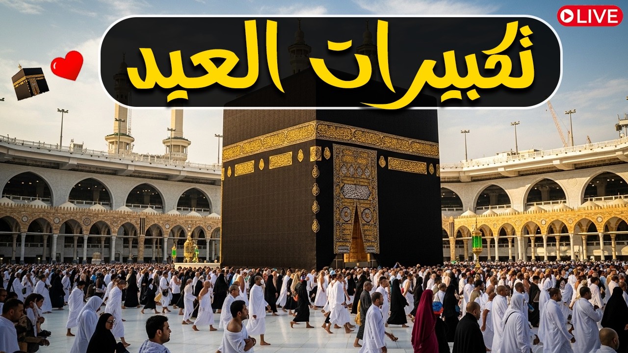 تكبيرات عيد الفطر المبارك 2026 بأجمل صوت ستسمعه في حياتك 🌷💛 لنجعلها تملأ الدنيا الله أكبر الله أكبر
