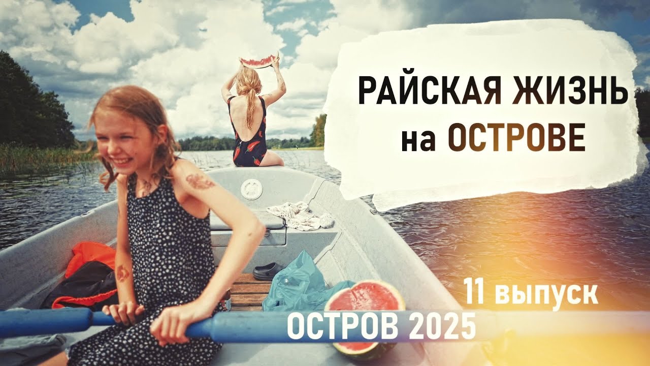 Труд и Отдых. Сидим без воды. Стройка продолжается. Всё чистим и моем. Остров 2025  - Senya Miro
