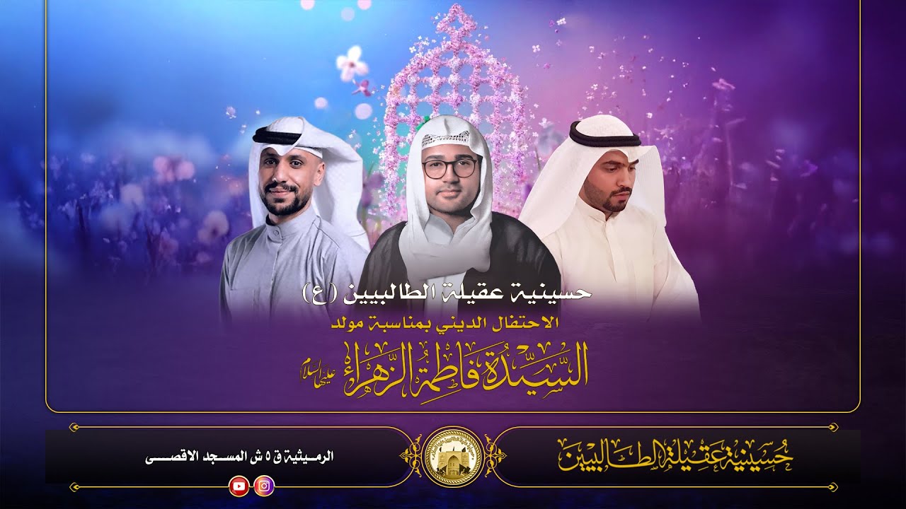 الاحتفال بمولد السيدة فاطمة الزهراء عليها السلام - 18 جمادى الاخرة 1447ه