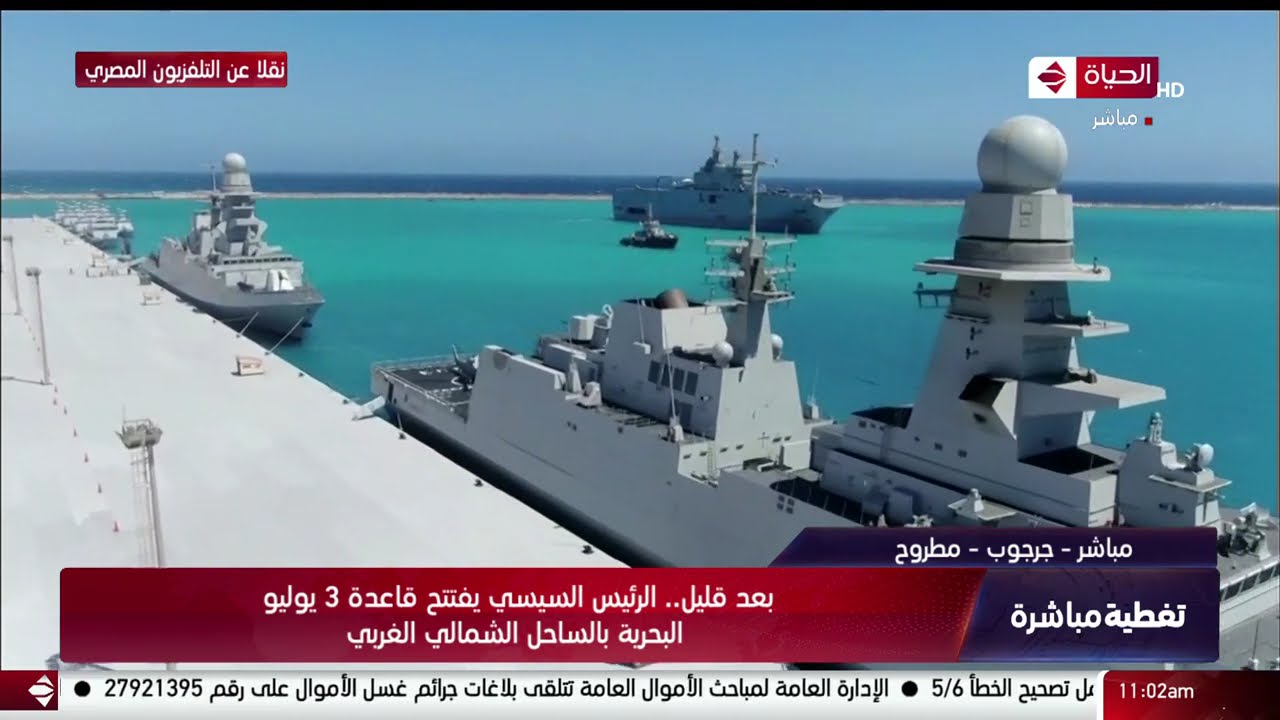 تغطية مباشرة - الرئيس السيسي يفتتح قاعدة 3 يوليو البحرية بمنطقة جرجوب على الساحل الشمالي الغربي