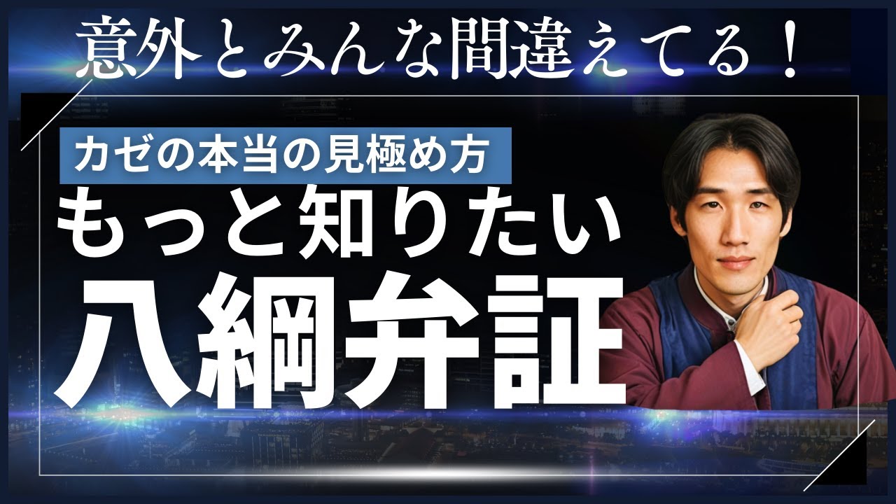 カゼの漢方薬！もっと知りたい八綱弁証！【漢方入門講座＃８】