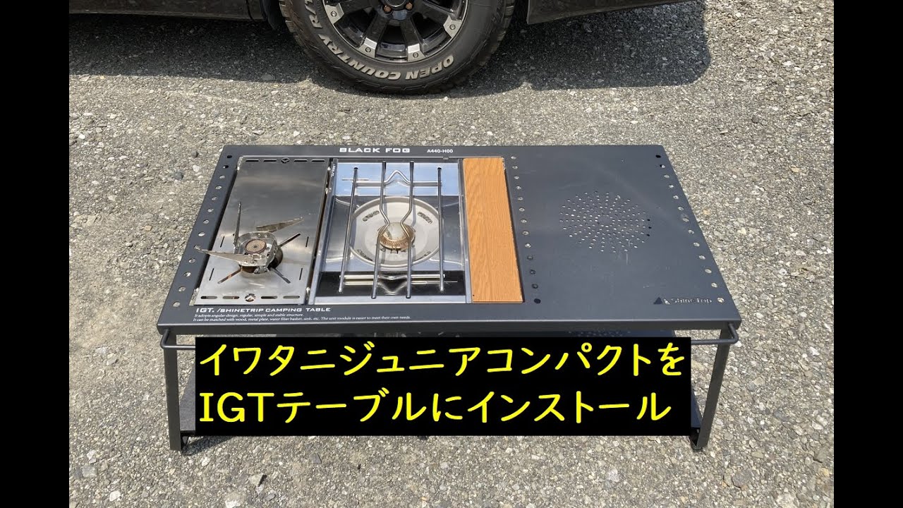 IGTテーブルにイワタニジュニアコンパクトを簡単インストール