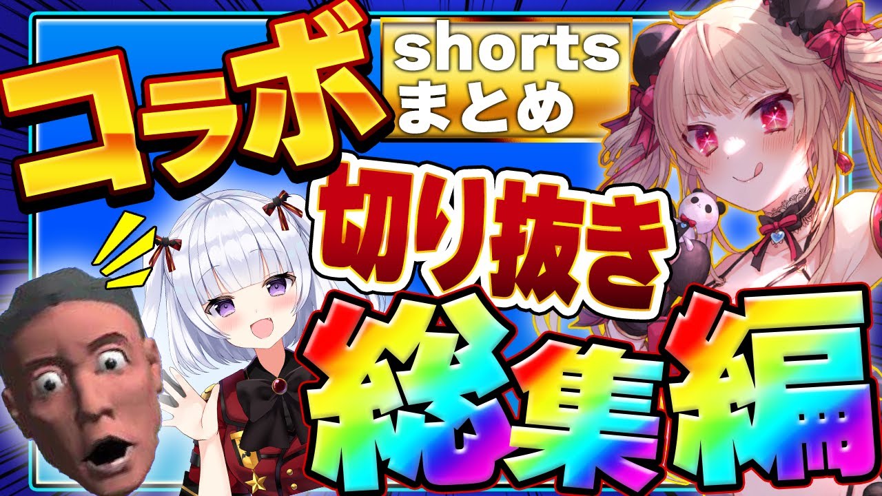 【コラボ総集編②】さくぱん！からすま、えるきら shortsまとめ！横動画.ver