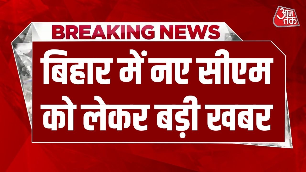 Bihar Politics : अगले महीने होगा बिहार के सीएम पर फैसला- सूत्र | Bihar CM News | Nishant Kumar | BJP