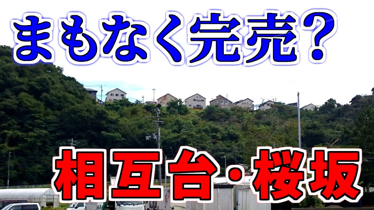 【ニュータウン探訪】まもなく完売？ 相互台・桜坂（宮城県名取市）