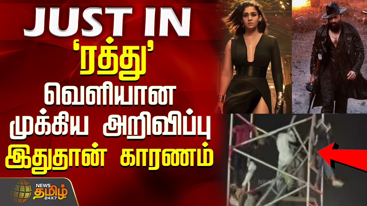 Toxic | Nayanthara | Yash | Chennai | 'ரத்து'  வெளியான முக்கிய அறிவிப்பு  - இதுதான் காரணம்