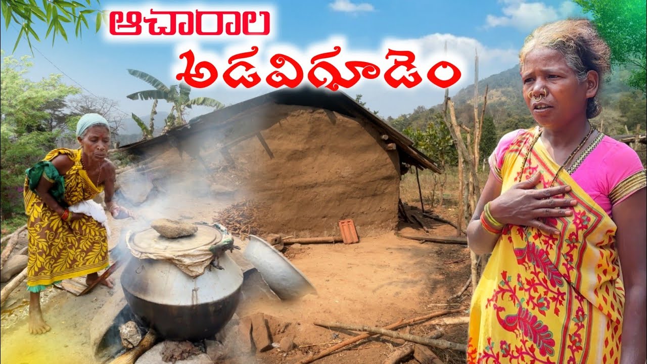 అడవిగూడెంలో  ఆచారాలు/ఎవరి ఇల్లు వారే ఇలా అందంగా కట్టుకుంటారు/Forest People@TribalMirror
