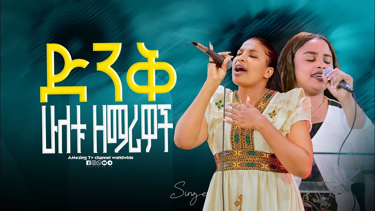 ሁለቱ ድንቅ ዘማሪዎች  || Singer Mekdes|| ዘማሪ መቅደስ || Prophet Mamush || Amezing tv worldwide 