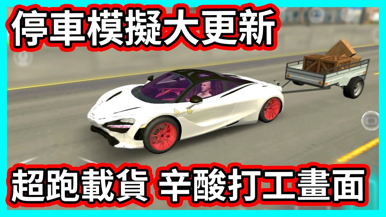 【阿航】遊戲大更新! 超跑載貨 實況主辛酸打工畫面流出...停車模擬器手游| Car Parking Multiplayer