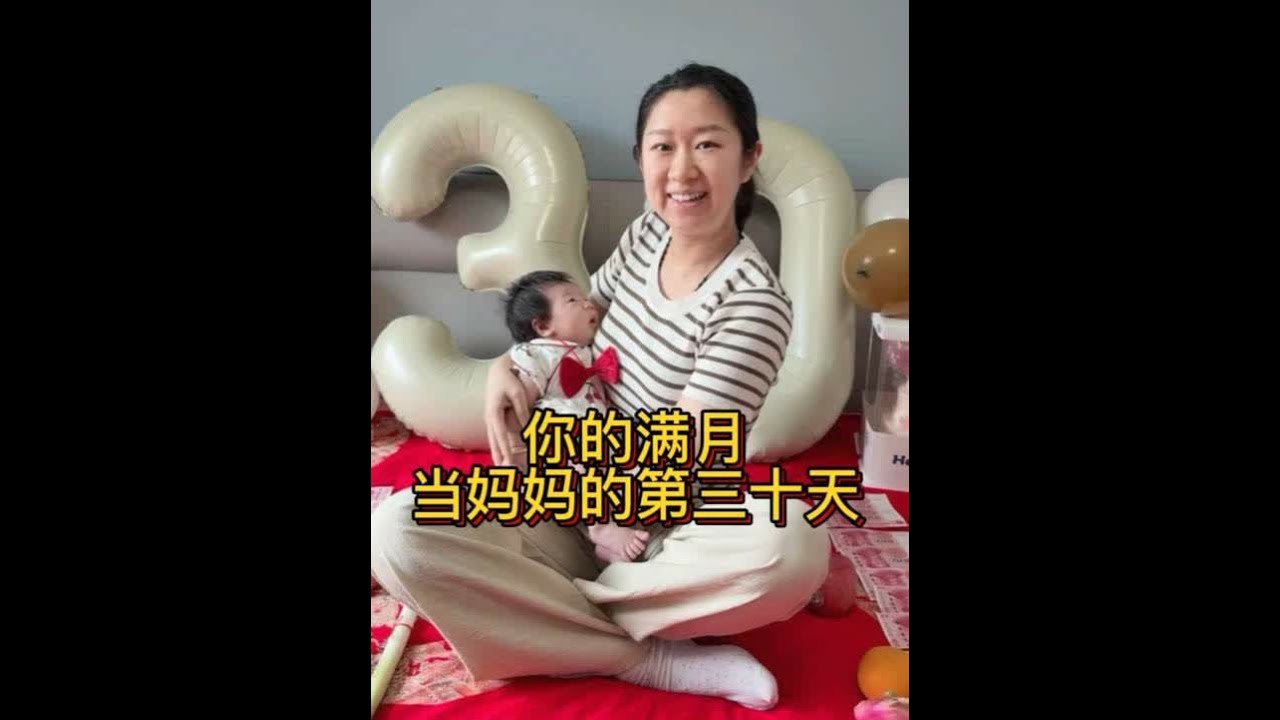 我有一个宝贝，像我也像他。你的满月，我当妈妈的第三十天。宝贝汐汐 以后要健健康康 快快乐乐的长大。我们永远爱你#满月 #月子里的宝宝 #美食 #妈妈 #内容启发搜索 @DOU+小助手