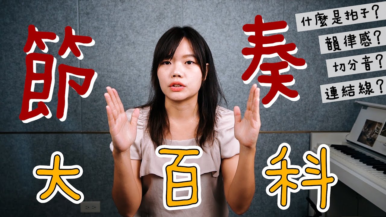 【 節奏大百科 - 算拍子的訣竅 】什麼是拍子？韻律感？切分音？連結線？｜#米特薩克斯風線上課程