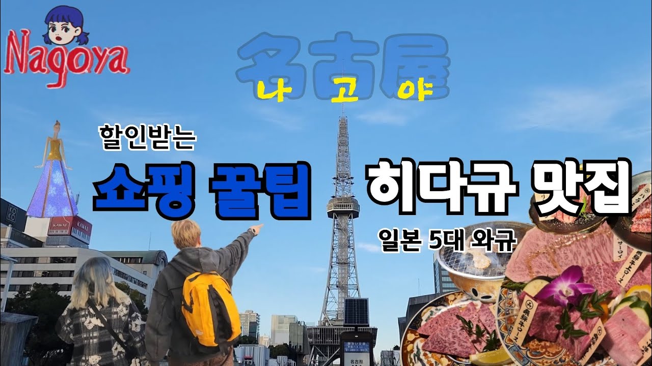 나고야 쇼핑 할인 꿀팁, 일본 현지인 추천 야끼니쿠 맛집 또간집 브이로그