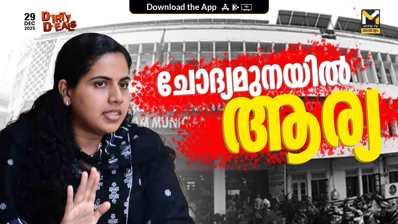 ചോദ്യമുനയിൽ ആര്യ | Arya Rajendran | Dirty Deals | MyFin TV