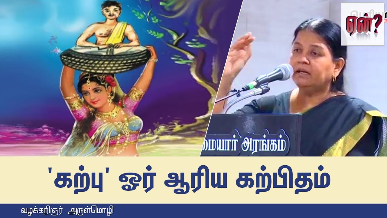 'கற்பு' ஓர் ஆரிய கற்பிதம் - வழக்கறிஞர் அருள்மொழி பேச்சு  || dvocate A. Arulmozhi speech