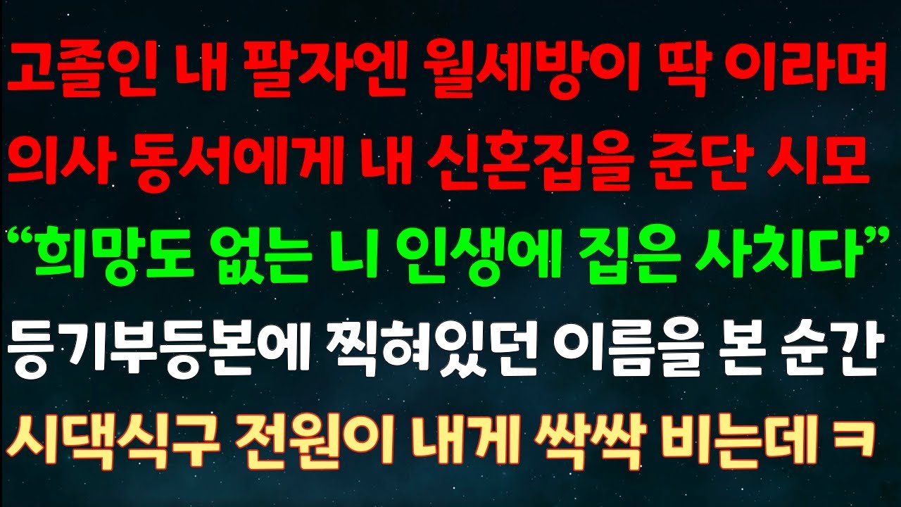 (실화사연) 고졸인 내 팔자엔 월세방이 딱이라며 의사 동서에게 내 신혼집 준단 시모 