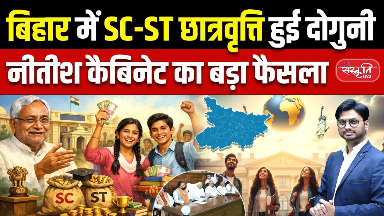 Bihar Mein SC-ST Scholarship Double | Nitish Kumar Cabinet Big Decision | Bihar News | Sanskriti PCS