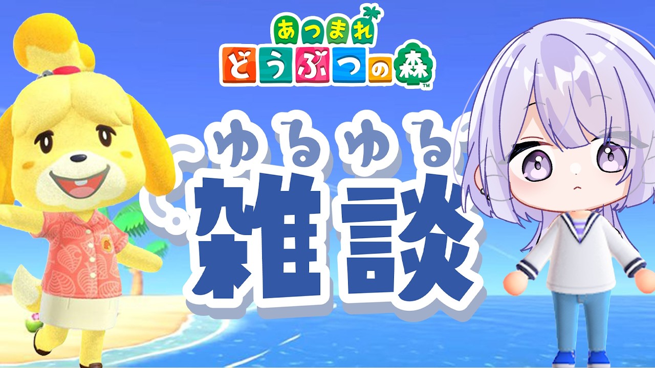 【あつまれどうぶつの森】クールビューティーVTuberのまったり雑談☕️遊びに来て！