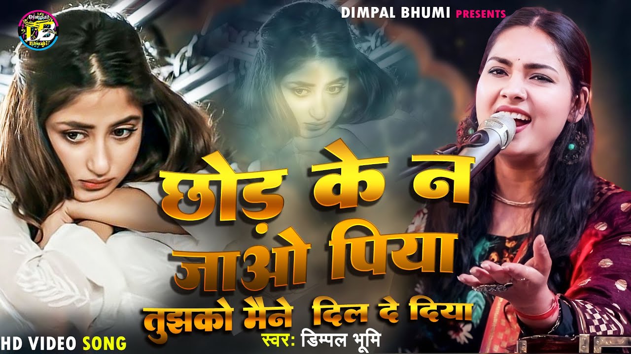 छोड़ के न जाओ पिया तुझको मैंने ये दिल दे दिया // Dimpal Bhumi // Tujhko Maine Ye Dil De Diya