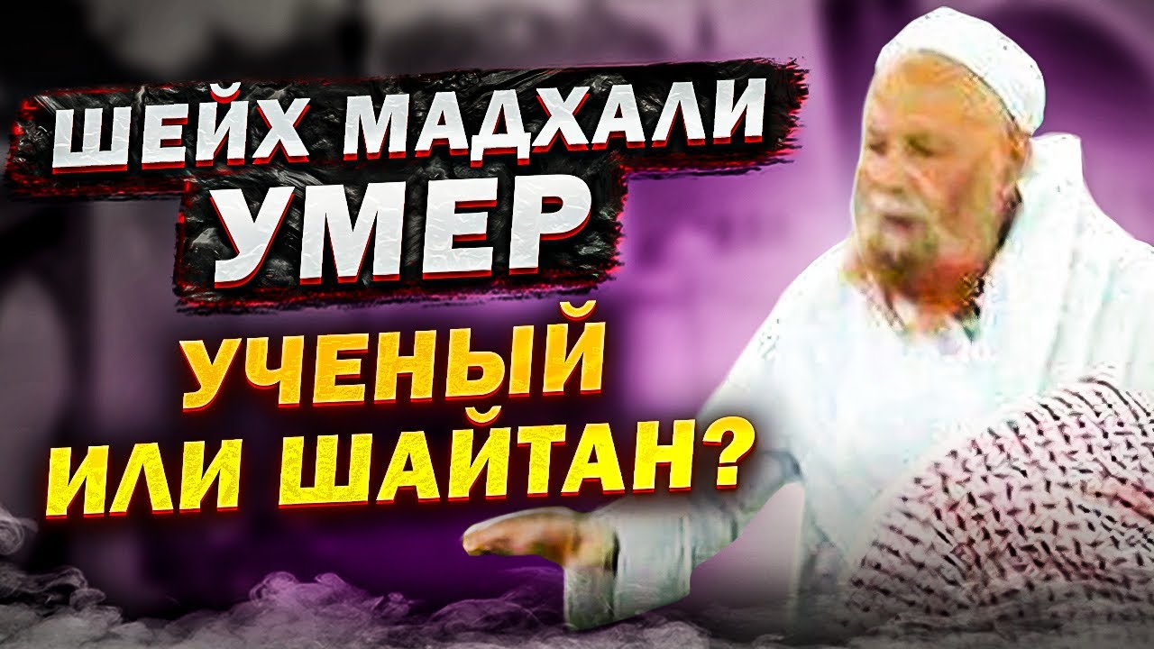 ‼️ ИСТОРИЯ РАБИ АЛЬ МАДХАЛИ: от начала и до конца