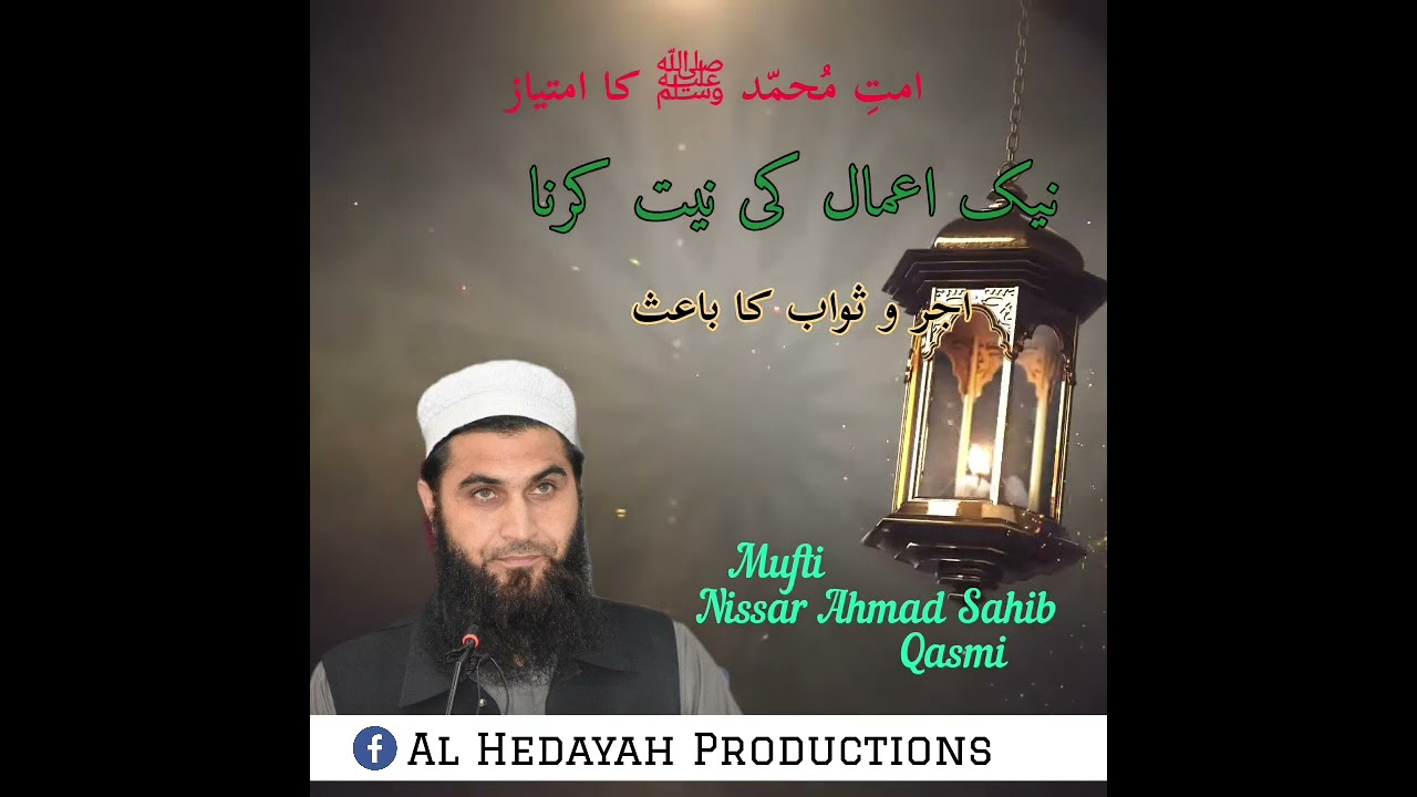 Latest Bayanنیک اعمال کی نیت کرنا اجر و ثواب کا باعثMufti Nissar Ahmad Sahib Qasmi Db