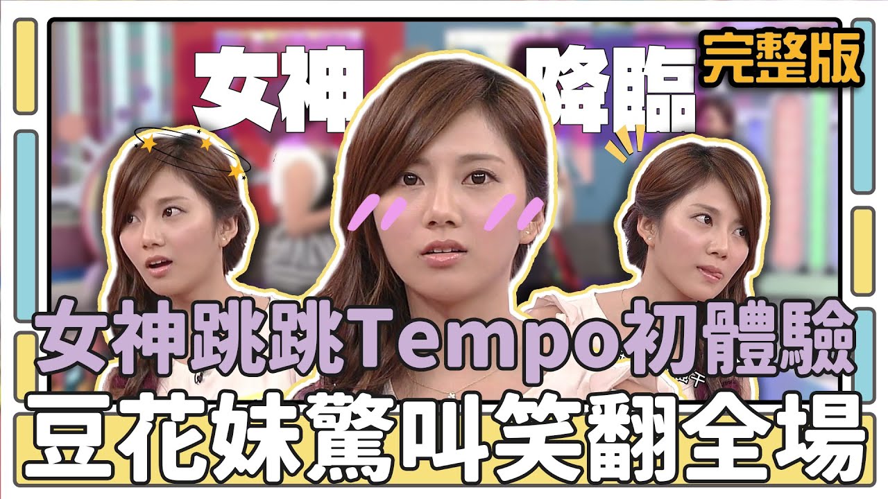 女神跳跳TEMPO初體驗 豆花妹驚叫笑翻全場│天才衝衝衝完整版EP412│2014.05.10