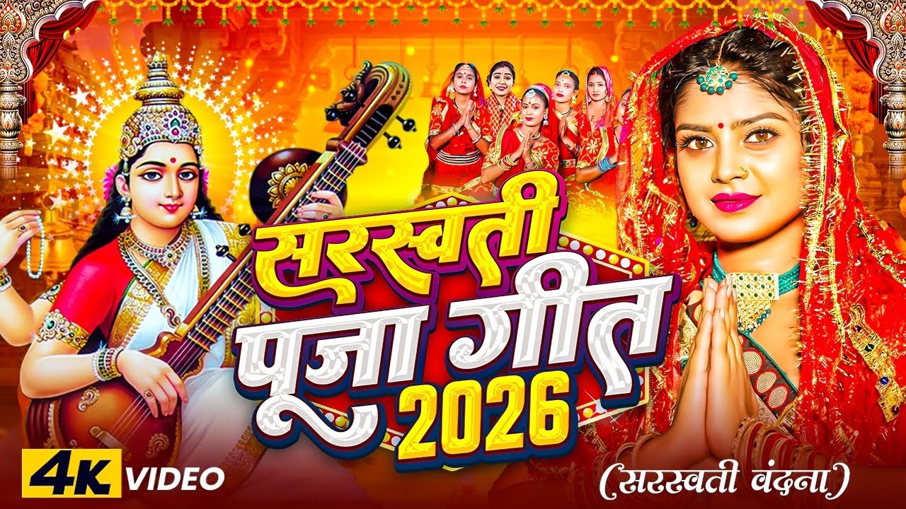 सरस्वती पूजा गीत 2026 | Sarswati Puja Ke Gana 2026 | Sarswati Puja Dj Song 2026 | #Bhakti