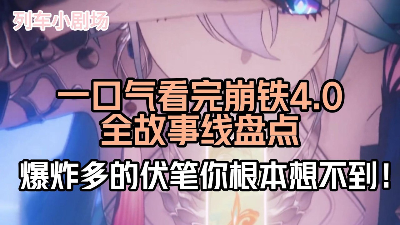 一口气看完崩铁4.0全故事线盘点，爆炸多的伏笔你根本想不到！#崩壞：星穹鐵道 #遊戲 #遊戲解說 #遊戲資訊