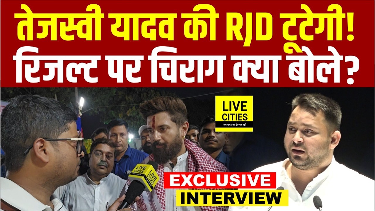 Chirag Paswan ने Tejashwi Yadav को Rajya Sabha Chunav में मिली हार पर क्या कहा ? RJD टूटेगी...
