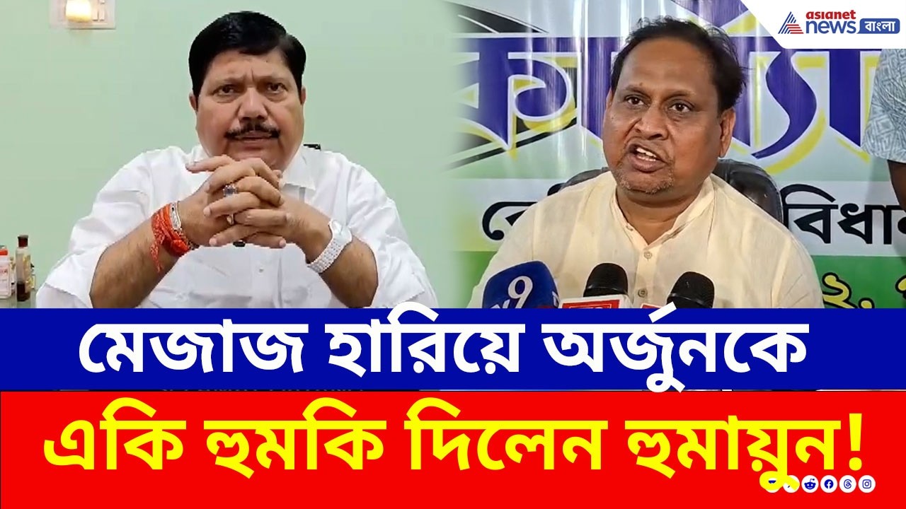 'বাবরি মসজিদ ভাঙবই আমরা' পাল্টা অর্জুন সিংকে 'পুঁতে দেওয়ার' হুমকি হুমায়ুন কবীরের | Humayun Kabir