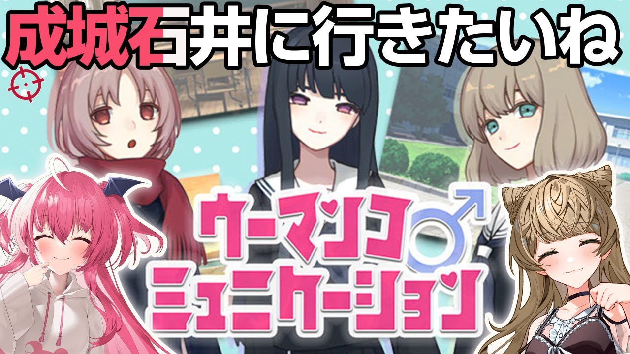 【消えないで】今期覇権ゲーのウーマンコミュニケーションを遊ぶ　#ささネシ #胡桃ふゅ #狐今あまね